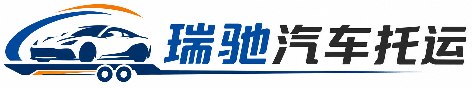 桂平市瑞驰｜汽车托运_轿车托运_私家车异地运车_新能源车辆托运